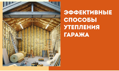 Эффективные способы утепления гаража в в Заинске