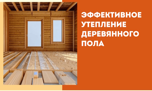 Эффективное утепление деревянного пола в Заинске