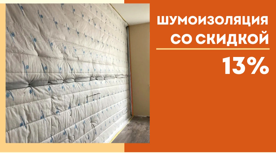 Акция! Шумоизоляция по выгодной цене
